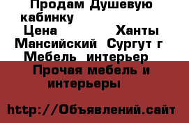 Продам Душевую кабинку (aqua JOY AJ-V) › Цена ­ 15 000 - Ханты-Мансийский, Сургут г. Мебель, интерьер » Прочая мебель и интерьеры   